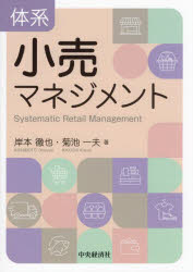 体系小売マネジメント　岸本徹也/著　菊池一夫/著