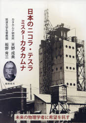 ■ISBN:9784434344930★日時指定・銀行振込をお受けできない商品になりますタイトル日本のニコラ・テスラ　ミスターカタカムナ　天野成美/著　板野肯三/著ふりがなにほんのにこらてすらみすた−かたかむな発売日202409出版社一ISBN9784434344930大きさ234P　21cm著者名天野成美/著　板野肯三/著