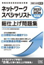 ネットワークスペシャリスト総仕上げ問題集 2025-2026