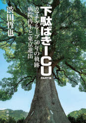 下駄ばきICU 小説・池友会病院 PART3 カマチグループ50年の軌跡−病院再生と東京進出 渋田哲也/著