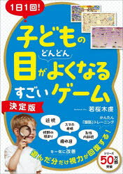 【エントリーでポイント10倍】1日1回！ 子どもの目がどんどんよくなるすごいゲーム【決定版】/若桜木虔 青春出版社