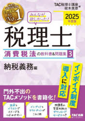 みんなが欲しかった！税理士消費税法の教科書＆問題集 2025年度版3