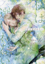 私は選ばれない 1 碧貴子鈴宮ユニコ