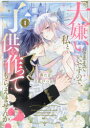 大嫌いなままでいいですので、私と子供を作ってもらえませんか? 1 花戸つき/漫画 茜たま/原作