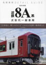 新車詳解近鉄8A系次世代一般車両