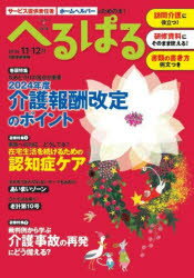 へるぱる 訪問介護に役立つ！研修資料に使える！ 2024−11・12月