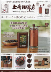 上島珈琲店　コーヒーミルBOOKミニ缶付