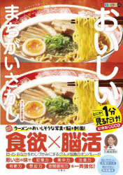 おいしいまちがいさがし　とにかく1分見るだけ!記憶脳瞬間強化　ラーメン多めの巻　古賀良彦/監修