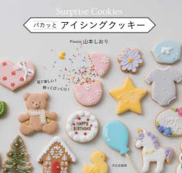 パカッとアイシングクッキー　Surprise　Cookies　山本しおり/著