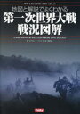 地図と解説でよくわかる第一次世界大戦戦況図解