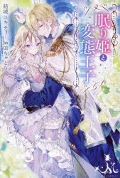 眠り姫と変態王子　結城ユキチ/著