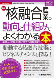 最新核融合産業の動向と仕組みがよくわかる本 業界人、就職、転職に役立つ情報満載! 尾崎弘之/著