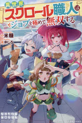 異世界スクロール職人はジョブを極めて無双する