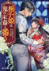 ■ISBN:9784591183472★日時指定・銀行振込をお受けできない商品になりますタイトル梔子姫は鬼の末裔と番う　七つ屋若月堂と勿忘の質物　東堂燦/〔著〕ふりがなくちなしひめわおにのまつえいとつがうななつやわかつきどうとわすれなのしちもつぽぷらぶんこぴゆあふると−3−1発売日202410出版社ポプラ社ISBN9784591183472大きさ286P　15cm著者名東堂燦/〔著〕