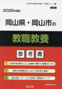 ’26 岡山県・岡山市の教職教養参考書 協同教育研究会