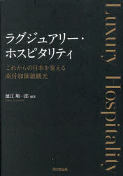 ■ISBN:9784495390938★日時指定・銀行振込をお受けできない商品になりますタイトルラグジュアリー・ホスピタリティ　これからの日本を変える高付加価値観光　徳江順一郎/編著ふりがならぐじゆあり−ほすぴたりていこれからのにほんおかえるこうふかかちかんこう発売日202409出版社同文舘出版ISBN9784495390938大きさ205P　21cm著者名徳江順一郎/編著