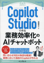 ■ISBN:9784295020264★日時指定・銀行振込をお受けできない商品になりますタイトルCopilot　Studioで作る業務効率化のAIチャットボット　益森貴士/著ふりがなこぱいろつとすたじおでつくるぎようむこうりつかのえ−あいちやつとぼつとCOPILOT/STUDIO/で/つくる/ぎようむ/こうりつか/の/AI/ちやつと/ぼつとできるえきすぱ−と発売日202410出版社インプレスISBN9784295020264大きさ286P　21cm著者名益森貴士/著