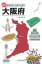 47都道府県ご当地文化百科 27 大阪府 丸善出版/編(3)