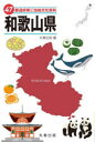 47都道府県ご当地文化百科 30 和歌山県 丸善出版/編(3)