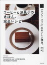 コーヒーとお菓子のきほん、完全レシピ 「カフェ・バッハ」のおいしい理由。 田口文子/著 田口護/著