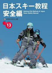 日本スキー教程 安全編