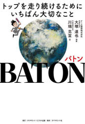 BATON トップを走り続けるためにいちばん大切なこと 大塚達也/補筆 川端克宜/著