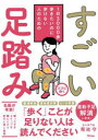 すごい足踏み 1日3000歩歩きたいのに歩けない人のための 菊池守/著