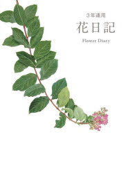 3年連用花日記　葉と実と花