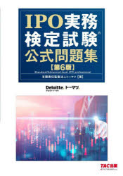 IPO実務検定試験（R） 公式問題集 第6版/有限責任監査法人トーマツ著 TAC出版