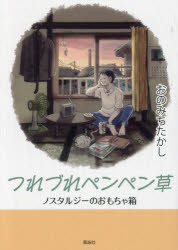 つれづれペンペン草　ノスタルジーのおもちゃ箱　おのみちたかし/著