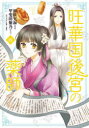 旺華国後宮の薬師 4 初依実和/漫画 甲斐田紫乃/原作 友風子/キャラクター原案