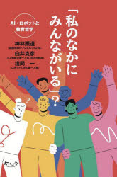 「私のなかにみんながいる」? AI・ロボットと教育哲学 神林照道/著 白井克彦/著 淺間一/著