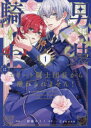 男装騎士はエリート騎士団長から離れられません! 1 Canaan/原作 砂藤カミノ/漫画