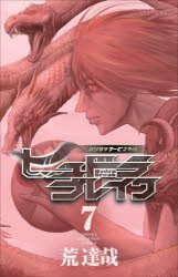 ヒュドラブレイク ハリガネサービス外伝 7