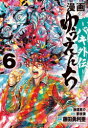 漫画ゆうえんち バキ外伝 6 板垣恵介/原案 夢枕獏/原作 藤田勇利亜/漫画(3)