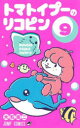トマトイプーのリコピン 9(3)