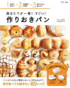 焼きたてが一番!すごい!作りおきパン