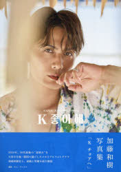 加藤和樹写真集　Kチョアへ　キム・サンドク