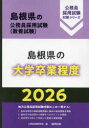 ’26 島根県の大学卒業程度 公務員試験研究会