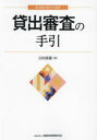 貸出審査の手引 吉田重雄/著(3)