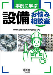 ■ISBN:9784274232367★日時指定・銀行振込をお受けできない商品になりますタイトル事例に学ぶ設備お悩み相談室　TMES設備お悩み解決委員会/著ふりがなじれいにまなぶせつびおなやみそうだんしつ発売日202410出版社オーム社ISBN9784274232367大きさ322P　21cm著者名TMES設備お悩み解決委員会/著