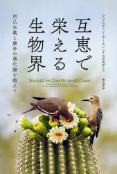 互恵で栄える生物界 利己主義と競争の進化論を超えて クリスティン・オールソン/著 西田美緒子/訳