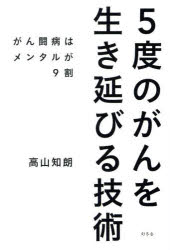 5度のがんを生き延びる技術 がん闘病はメンタルが9割のサムネイル