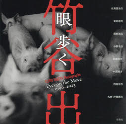 眼歩く　1990−2023　竹谷出写真集　竹谷出/著