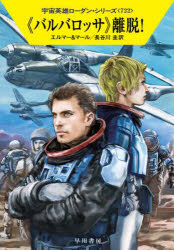 《バルバロッサ》離脱!　アルント・エルマー/著　クルト・マール/著　長谷川圭/訳