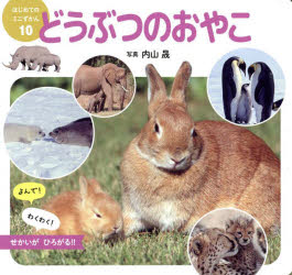 どうぶつのおやこ　内山晟/写真
