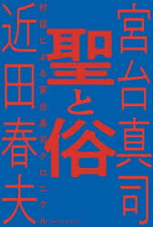 聖と俗 対話による宮台真司クロニクル