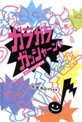 ガラガラガッシャーン!!　松山コウイチ/作・絵