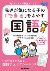 さくらんぼ教室メソッド発達が気になる子の「できる」をふやす国語 伊庭葉子/著 小寺絢子/著