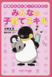 未来のために知っておきたいみんなの子育てスキル　水野正司/著